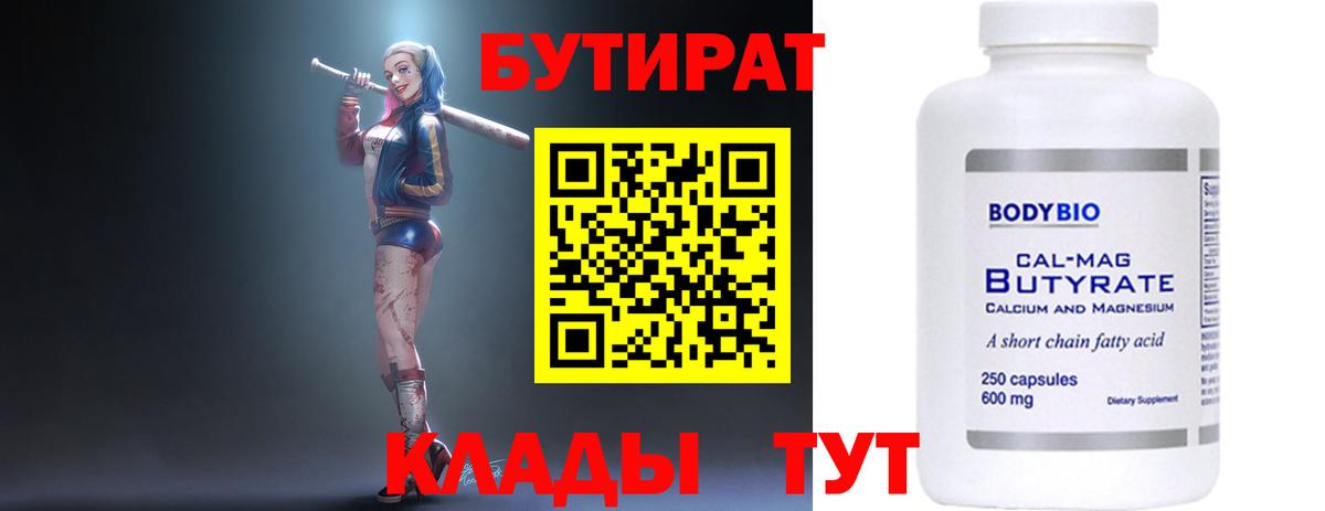 БУТИРАТ бутандиол  БУТИРАТ  Ярцево  Вход с VPN 